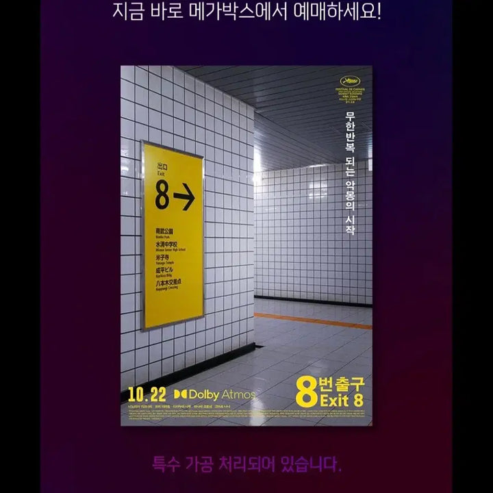 [BUNJANG] 8 Exit Dolby POB Poster / <8번 출구> 돌비 포스터