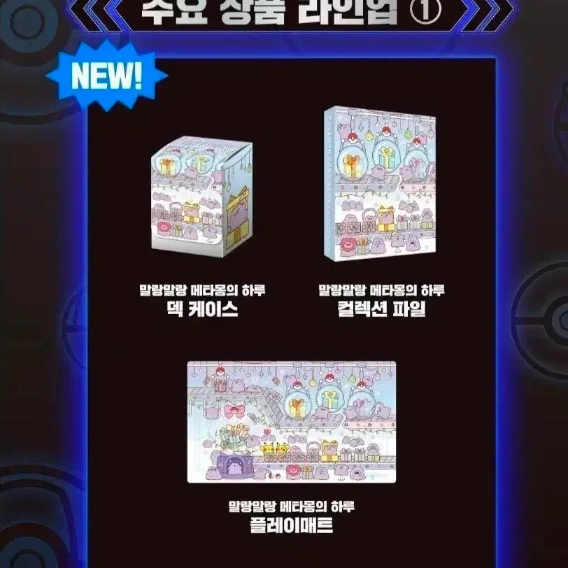 [BUNJANG] Pokemon Metamong Supply Set / 잠실팝업 한정판 메타몽 서플라이 세트