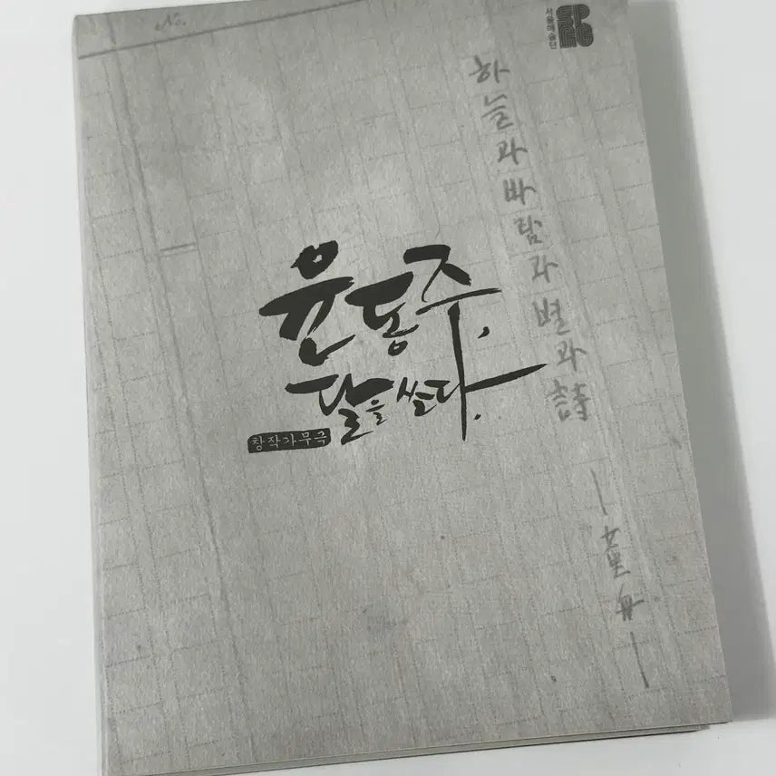 [BUNJANG] Yoon Dong-ju: Shooting the Moon OST / 창작가무극 윤동주 달을 쏘다 OST 중고