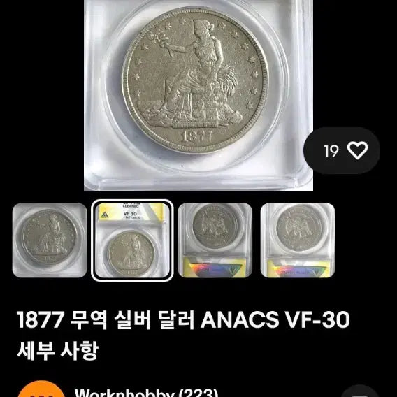 [BUNJANG] 1877 Trade Dollar Silver Coin AU58 / 1877년 트레이드 달러 무역은화 58등급입니다.
