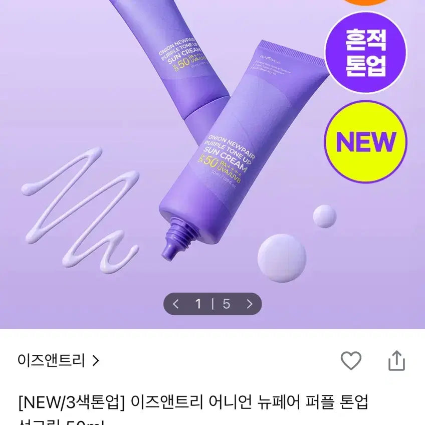 [BUNJANG] Isntree Onion Newpair Purple Tone-Up Sunscreen / 새상품) 이즈앤트리 어니언 뉴페어 퍼플 톤업 선크림