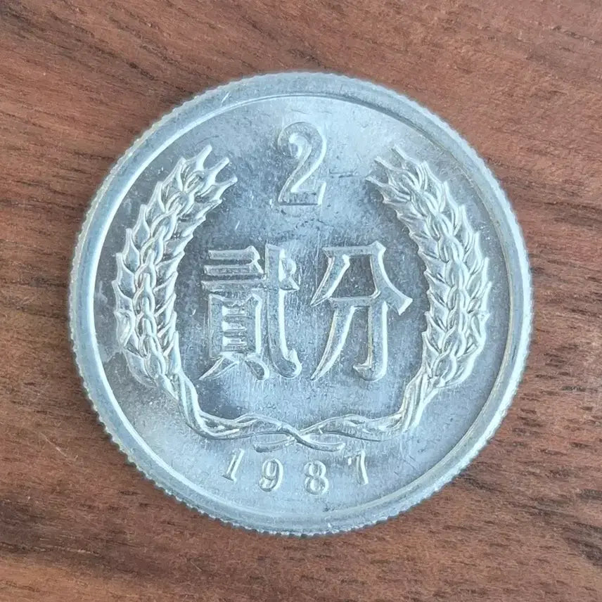[BUNJANG] Chinese 1987 Two Fen Coin / [EP. 425] 1987년 중국 2분 동전