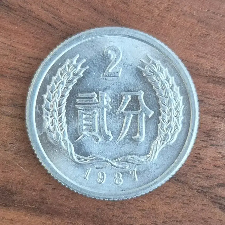 [BUNJANG] Chinese 1987 Two Fen Coin / [EP. 425] 1987년 중국 2분 동전