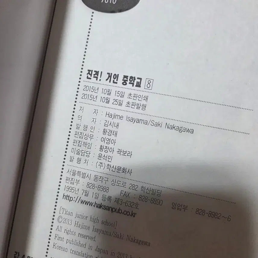 [BUNJANG] Attack on Titan Junior High Volume 8 Comic / 진격! 거인중학교 8권 초판인쇄