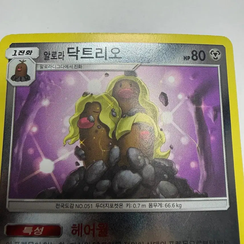 [BUNJANG] Alolan Dugtrio Holographic Pokemon Card / 알로라 닥트리오 홀로그램 포켓몬카드