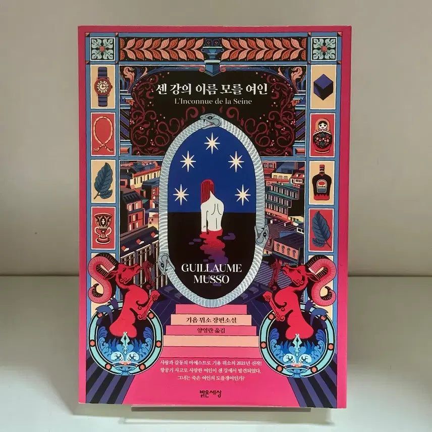 [BUNJANG] Guillaume Musso Unknown Woman / [최상] 센 강의 이름 모를 여인 - 기욤 뮈소