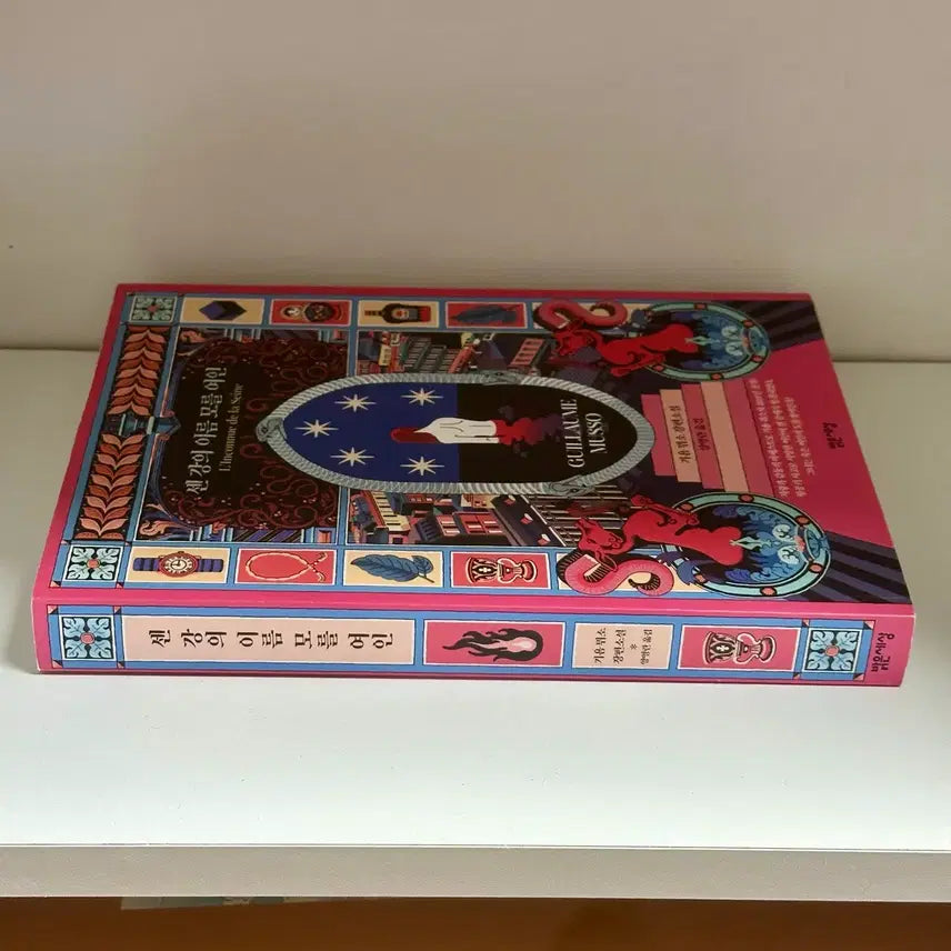 [BUNJANG] Guillaume Musso Unknown Woman / [최상] 센 강의 이름 모를 여인 - 기욤 뮈소