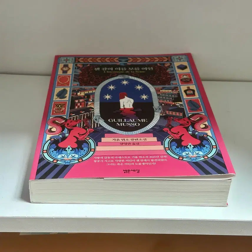 [BUNJANG] Guillaume Musso Unknown Woman / [최상] 센 강의 이름 모를 여인 - 기욤 뮈소