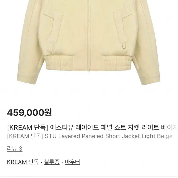 [BUNJANG] ESTIU Layered Panel Short Jacket (Beige) / 에스티유 레이어드 패널 숏자켓 L