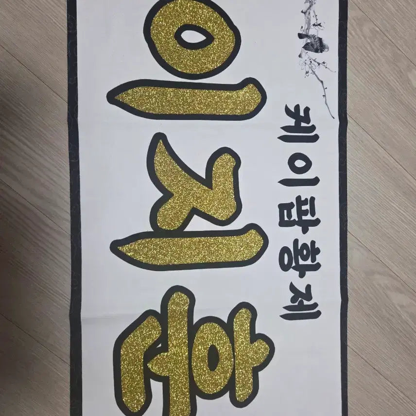 [BUNJANG] SEVENTEEN Woozi Slogan / 우지 슬로건