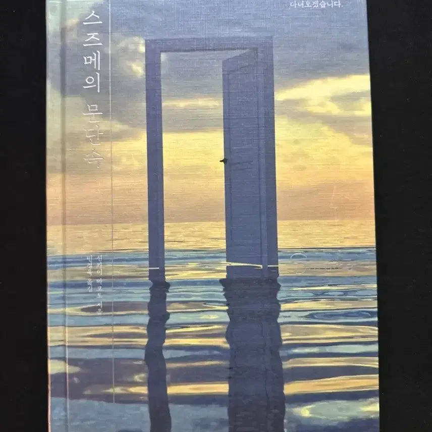 [BUNJANG] Suzume's Door-Locking Novel / 스즈메의 문단속 소설 판매합니다.