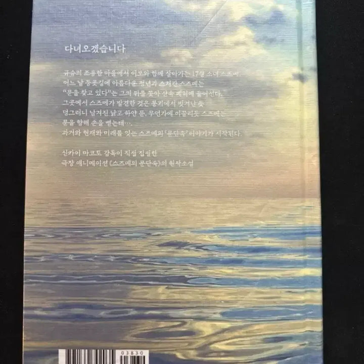 [BUNJANG] Suzume's Door-Locking Novel / 스즈메의 문단속 소설 판매합니다.