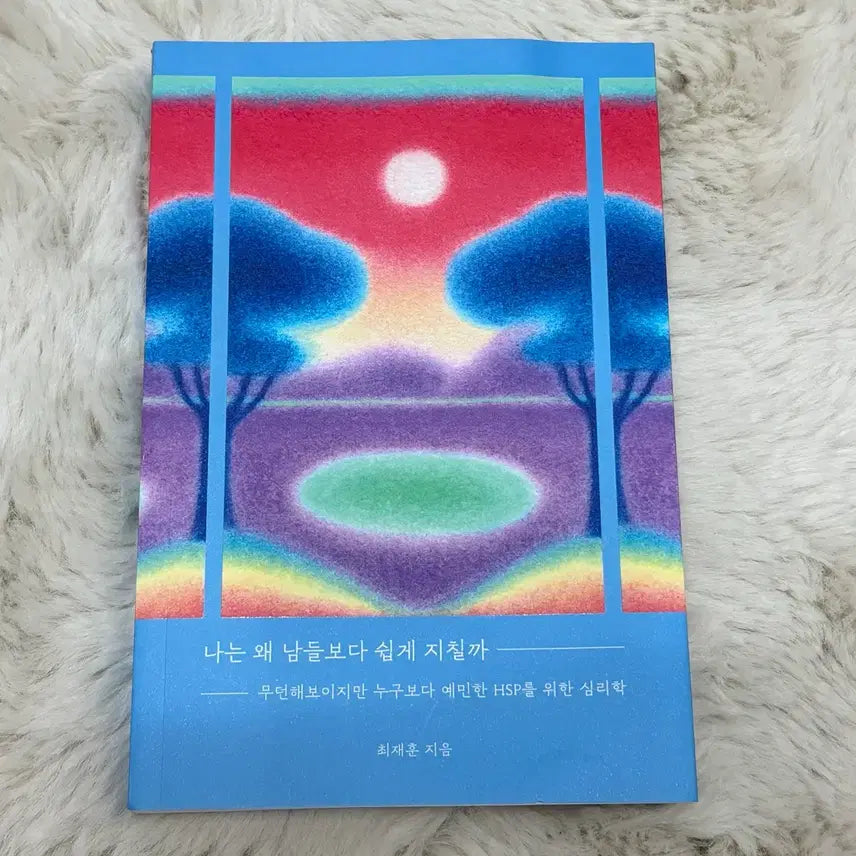 [BUNJANG] 심리학 도서 / 나는 왜 남들보다 쉽게 지칠까 / 심리학 책 도서
