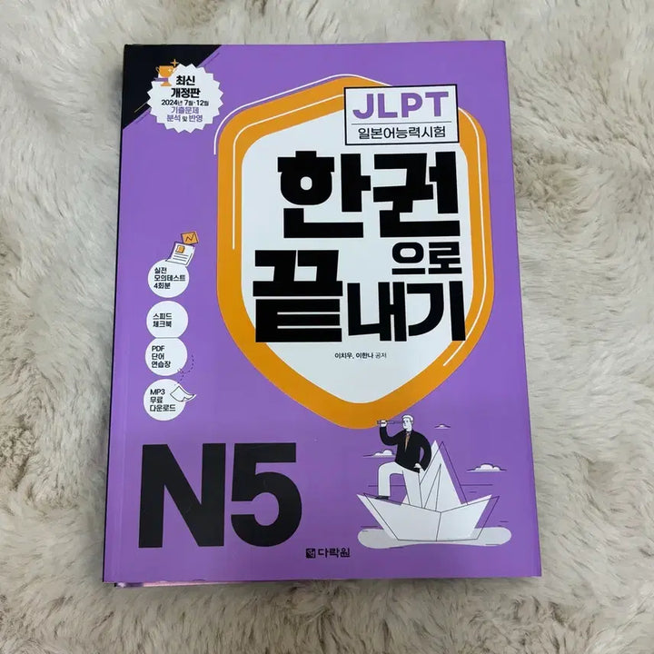 [BUNJANG] JLPT N5 All-in-One Textbook / 새상품 다락원 JLPT N5 한권으로 끝내기