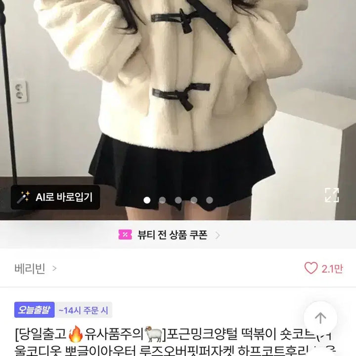 [SOLD OUT] 양털 떡볶이 코트 아이보리