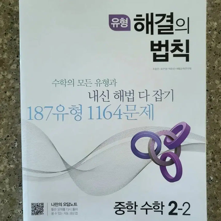 [BUNJANG] Middle School Math 2-2 Textbook Bundle / 중학수학2-2 유형해결의 법칙, 개념원리 RPM