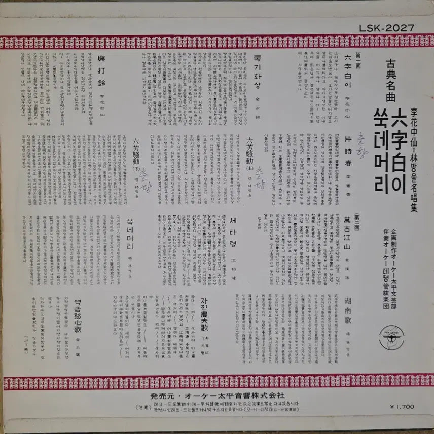 [BUNJANG] Ihwajungseon, Im Bang-ul LP Record / 이화중선,임방울 명창집<육자백이/쑥대머리> LP