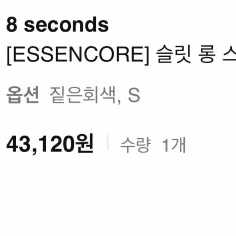 [BUNJANG] 8seconds Slit Long Skirt / *새상품* 삼성물산 8seconds 에잇세컨즈 슬릿 롱 스커트 애쉬