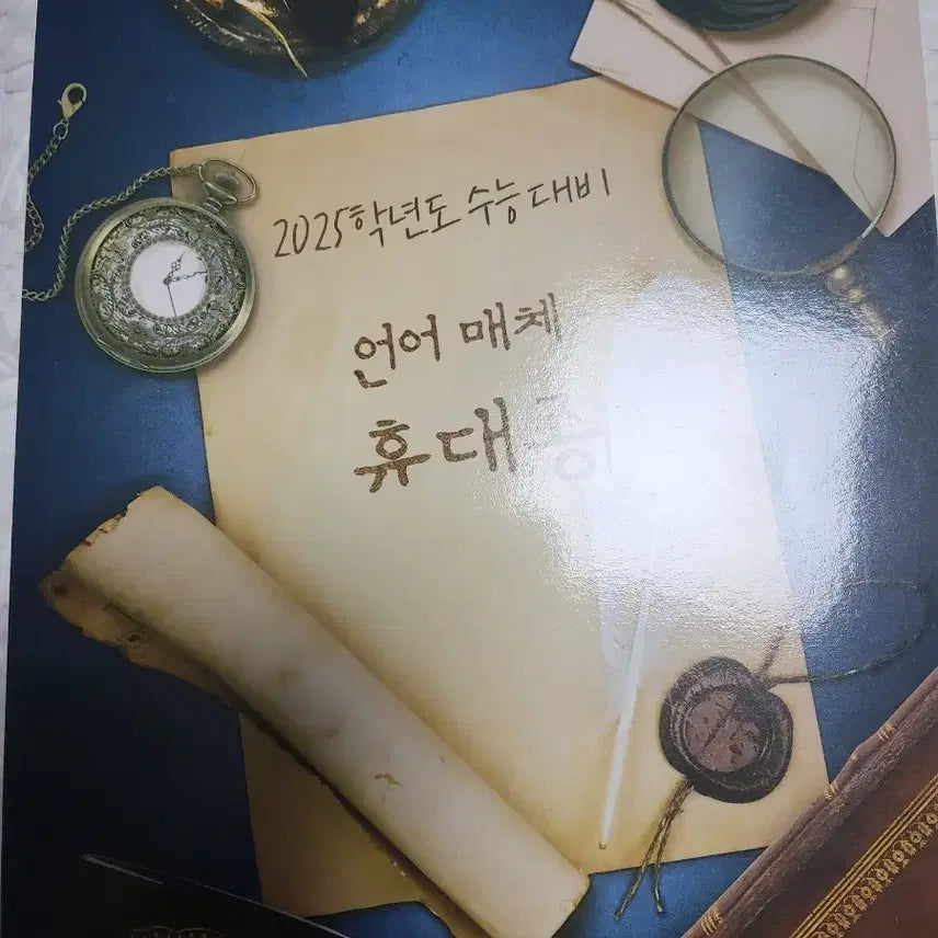 [BUNJANG] Daesung MaiMaec Yu Dae-jong T 2025 Edition Study Aid / 2025학년도 대성마이맥 유대종T 휴대종