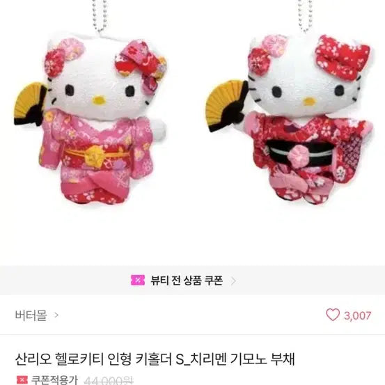 [BUNJANG] Sanrio Kimono Kitty Fan Keyring / (일본 산리오 정품) 치리멘 기모노 부채 키티 키링