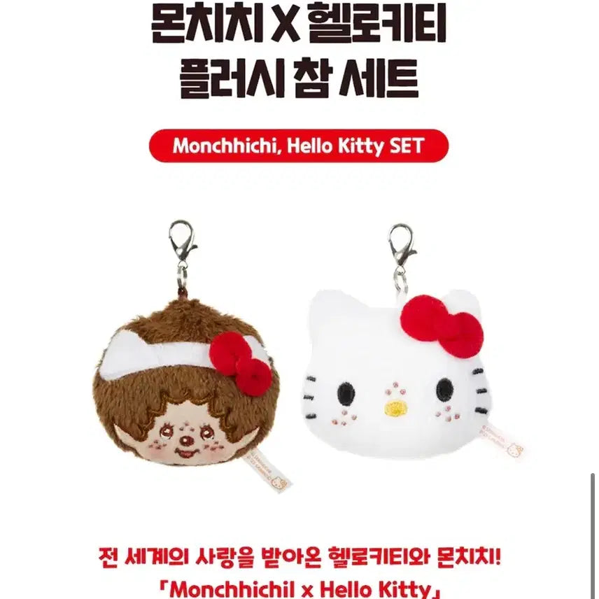 [BUNJANG] Monchhichi Hello Kitty 50th Anniversary Plush Charm Set / [미개봉] 몬치치 X 헬로키티 50주년 한정 플러시 참 세트 팔아요