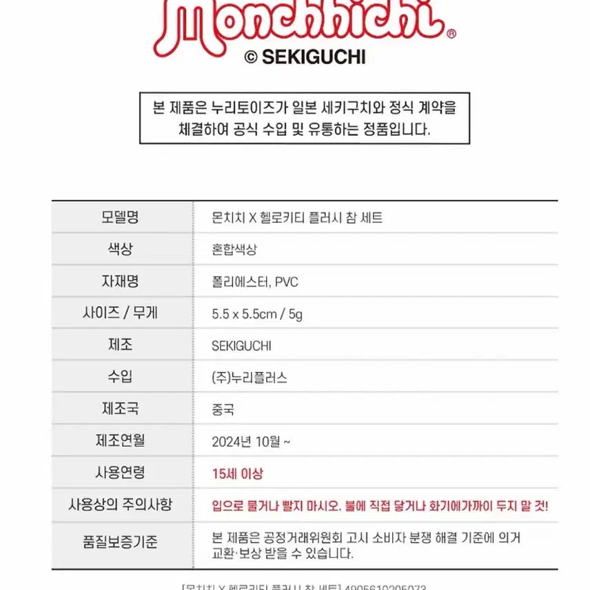 [BUNJANG] Monchhichi Hello Kitty 50th Anniversary Plush Charm Set / [미개봉] 몬치치 X 헬로키티 50주년 한정 플러시 참 세트 팔아요