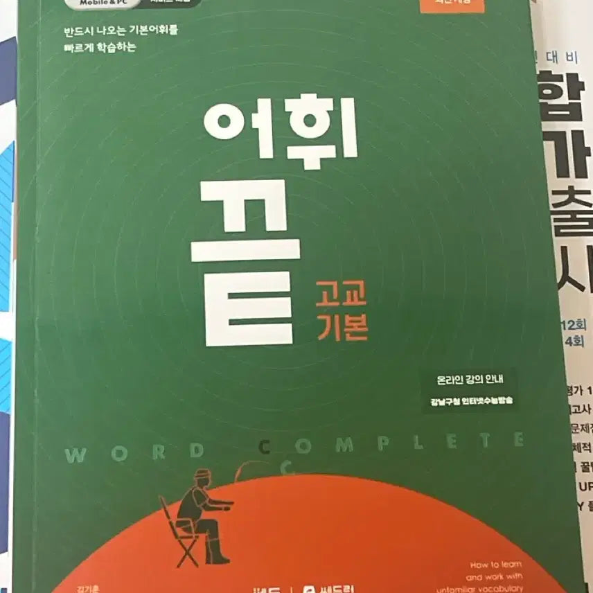 [BUNJANG] Vocabulary Book / 어휘 끝 고교 기본