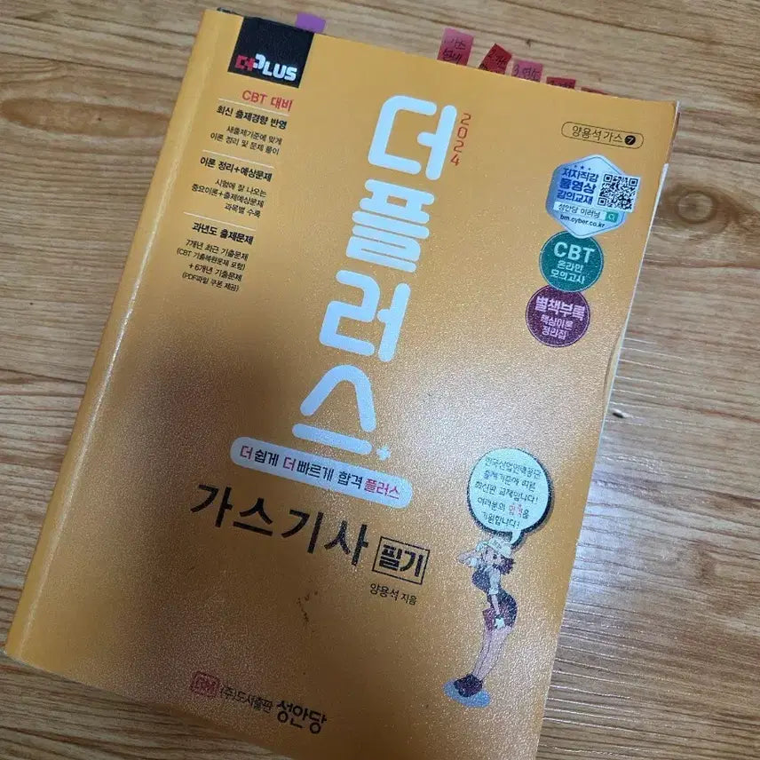 [SOLD OUT] 성안당 더플러스 가스기사 필기 2024