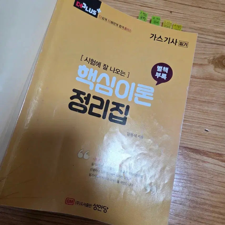 [SOLD OUT] 성안당 더플러스 가스기사 필기 2024