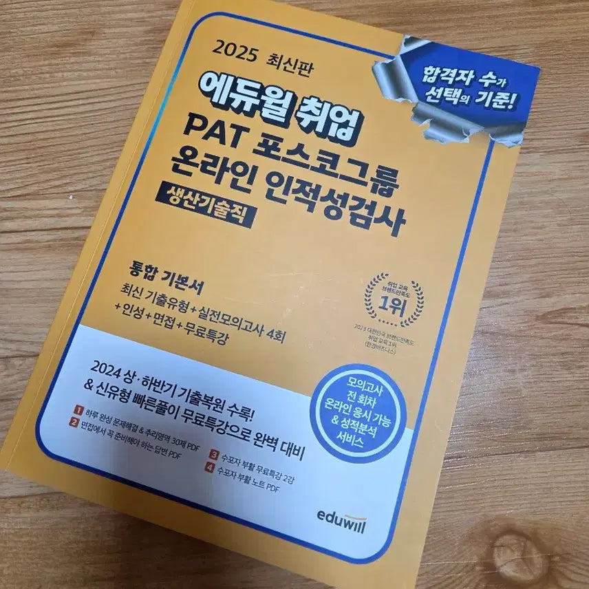 [BUNJANG] Eduwill POSCO Group Online Aptitude Test Integrated Textbook (Production Technology) / 에듀윌 취업 PAT 포스코그룹 온라인 인적성검사 통합 기본서(생산기술직)