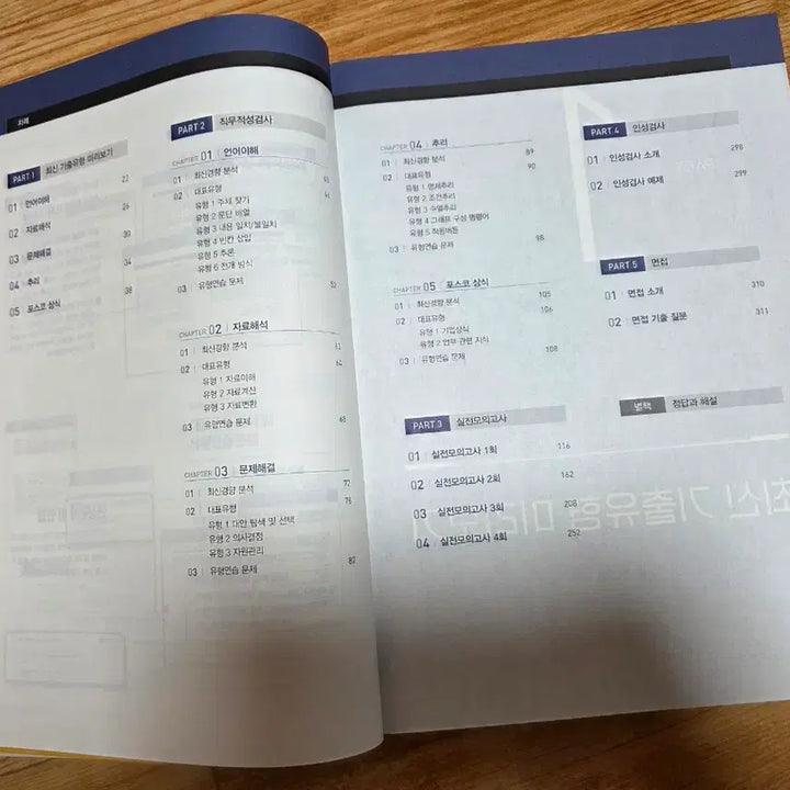 [BUNJANG] Eduwill POSCO Group Online Aptitude Test Integrated Textbook (Production Technology) / 에듀윌 취업 PAT 포스코그룹 온라인 인적성검사 통합 기본서(생산기술직)