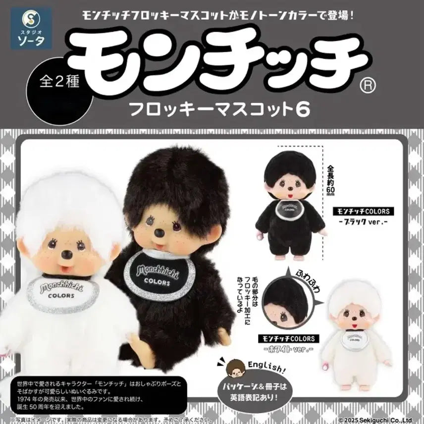 [BUNJANG] Monchhichi Flocked Figure Set / 몬치치 플로키 피규어 세트 칼라