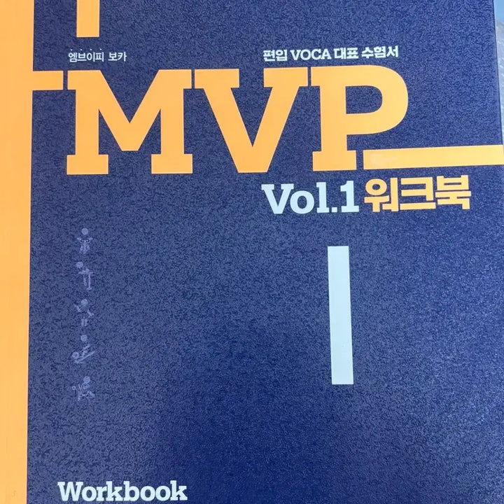[BUNJANG] MVP Vocabulary Workbook / MVP 1 단어장 워크북