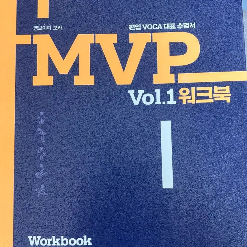 [BUNJANG] MVP Vocabulary Workbook / MVP 1 단어장 워크북