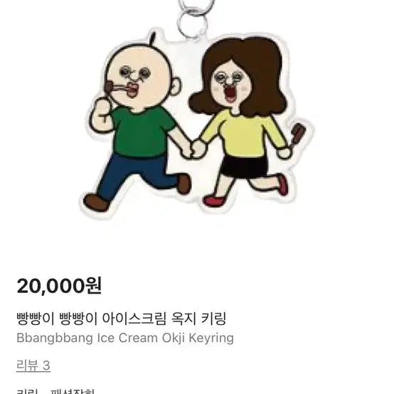 [BUNJANG] BBANG BBANG &amp; OKJI Ice Cream Acrylic Keyring / 빵빵이 옥지 아이스크림 키링 새상품
