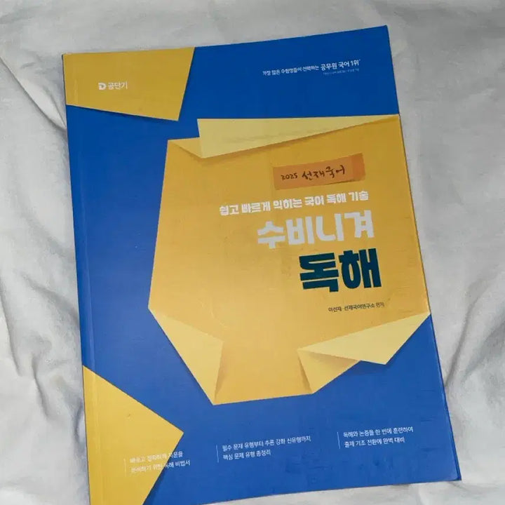 [BUNJANG] Seonjae Korean Reading Comprehension 2025 / 선재국어 수비니겨 독해 2025