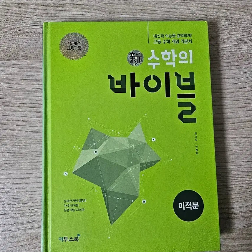 [BUNJANG] Etoos Math Bible Calculus Textbook / 이투스북 수학의 바이블 미적분 (15개정)