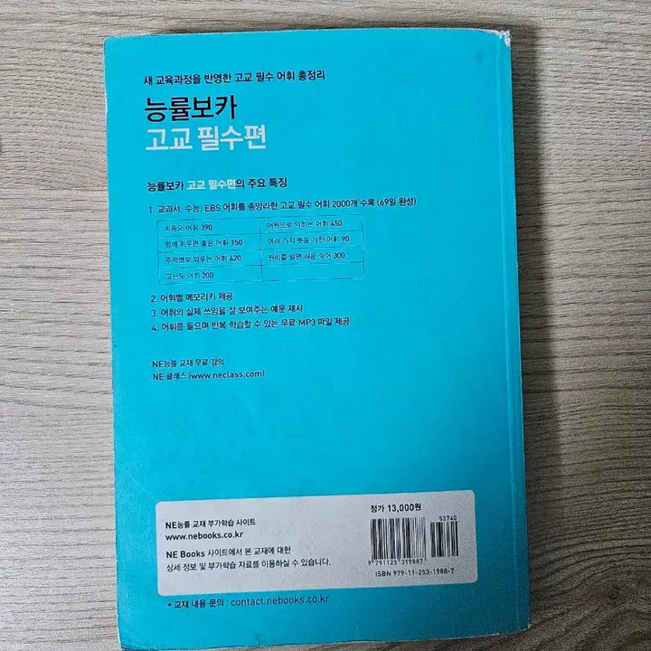 [BUNJANG] VOCA English Vocabulary Book / 능률보카 고교 필수편 VOCA 영어 단어장