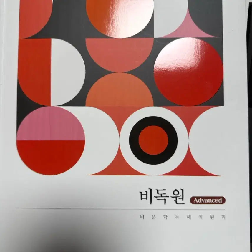 [BUNJANG] Advanced Nonfiction Reading Principles 2026 / 비독원 Advanced 비문학 독해의 원리 2026