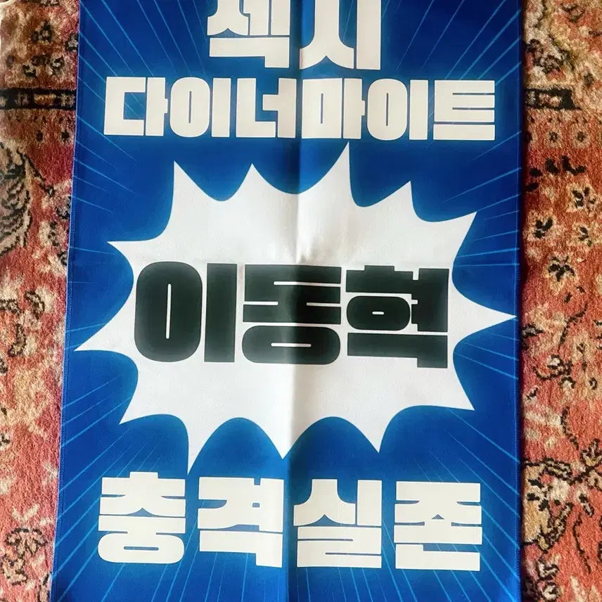 [BUNJANG] NCT 127 Haechan Slogan / NCT 127 DREAM 엔시티 드림 해찬 슬로건 새상품