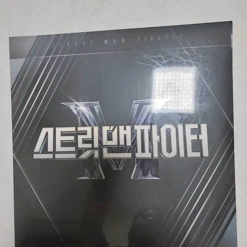[BUNJANG] Street Man Fighter Sealed LP / 스트릿맨 파이터 미개봉 lp