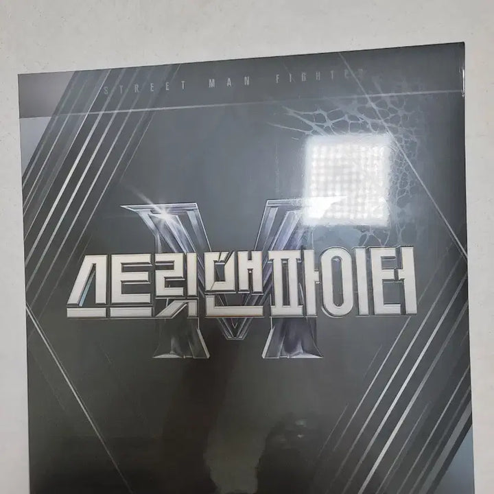 [BUNJANG] Street Man Fighter Sealed LP / 스트릿맨 파이터 미개봉 lp