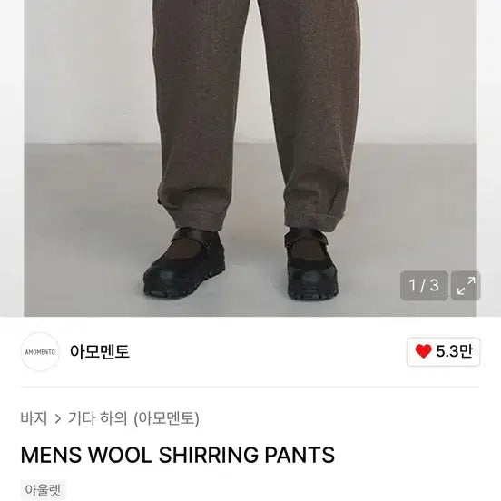 [BUNJANG] AMOMENTO Shearling Pants / 아모멘토 울 시어링 팬츠