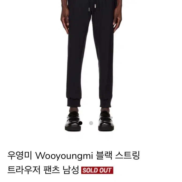 [SOLD OUT] [백화점 정품] 우영미 블랙 스트링 조거 팬츠 새상품