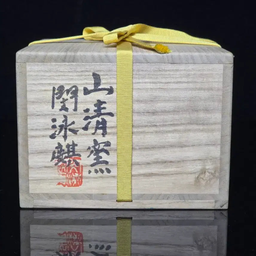 [BUNJANG] Sancheongyo Sogang Min Youngki Tea Bowl / 산청요 소강 민영기 찻사발 이도다완 정호다완