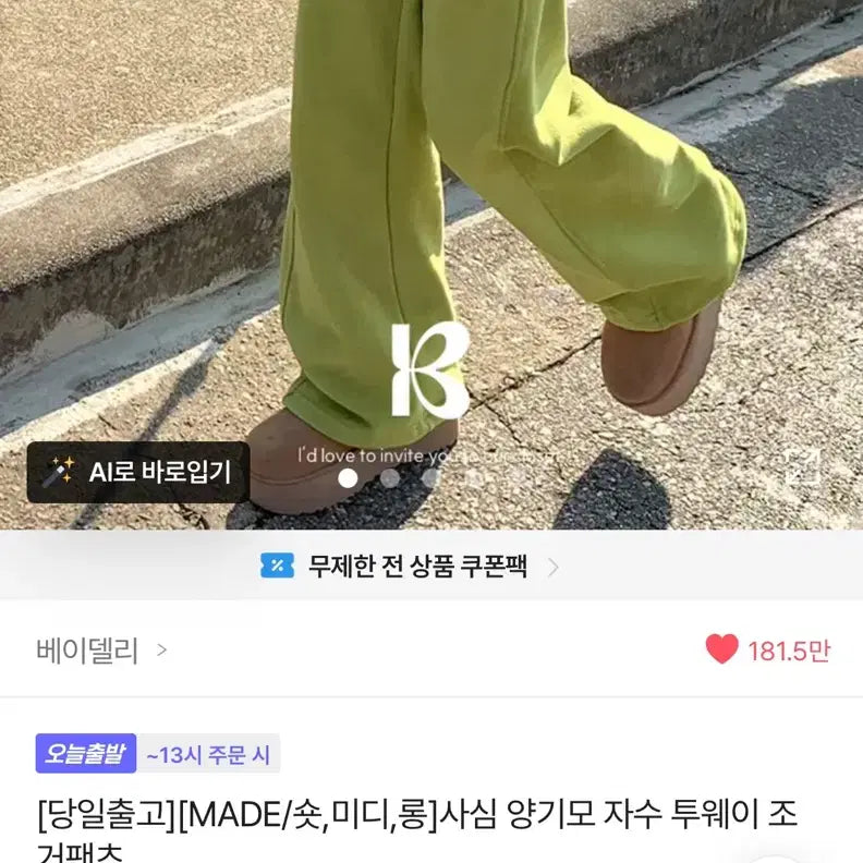[SOLD OUT] 베이델리 양기모 투웨이 조거팬츠 라임 (미디)