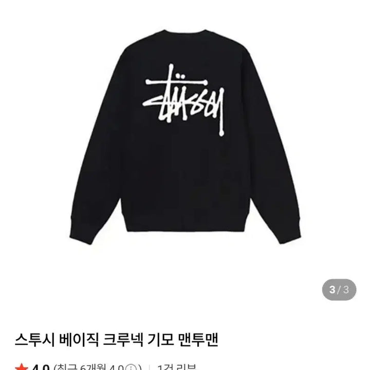 [BUNJANG] Stussy Basic Fleece Sweatshirt (L) / 스투시 베이직 기모 맨투맨 L 새상품