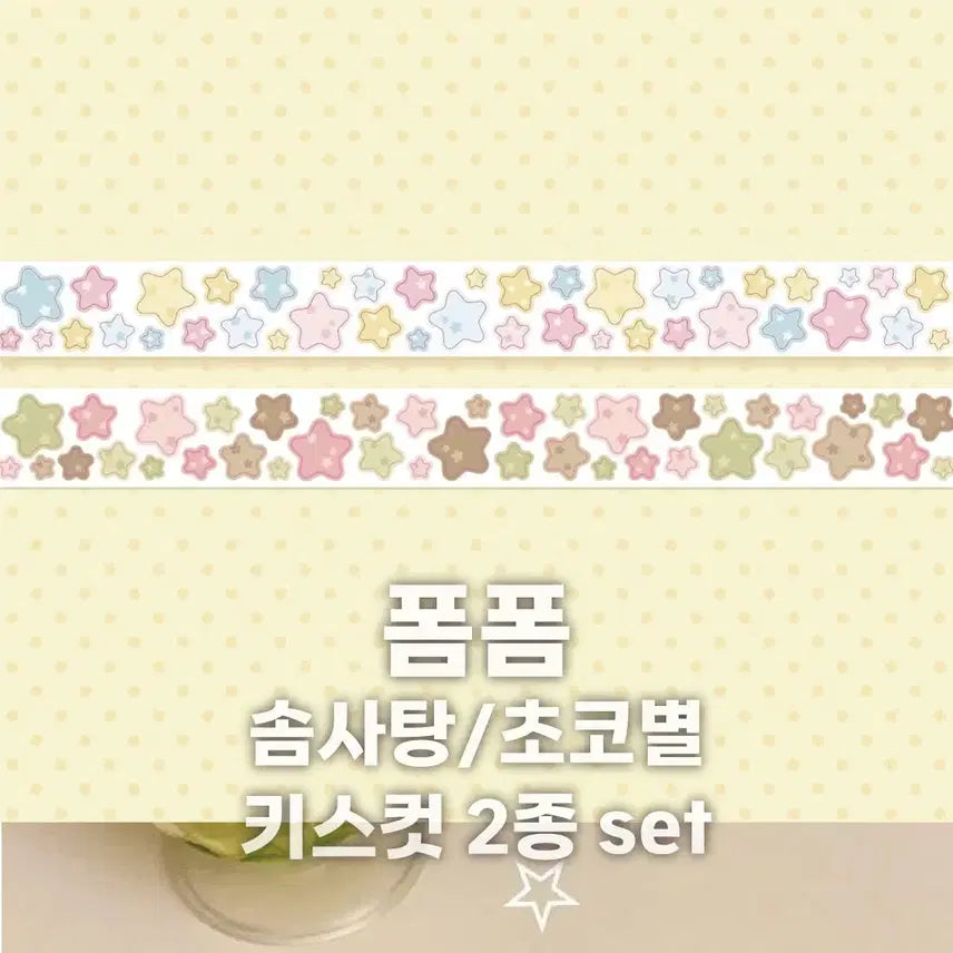 [BUNJANG] Ppomppom Som Candy/Choco Star Kiss Cut Set Masking Tape / [폼폼] 솜사탕/초코별 키스컷 2종 세트 / 마테띵 키스컷