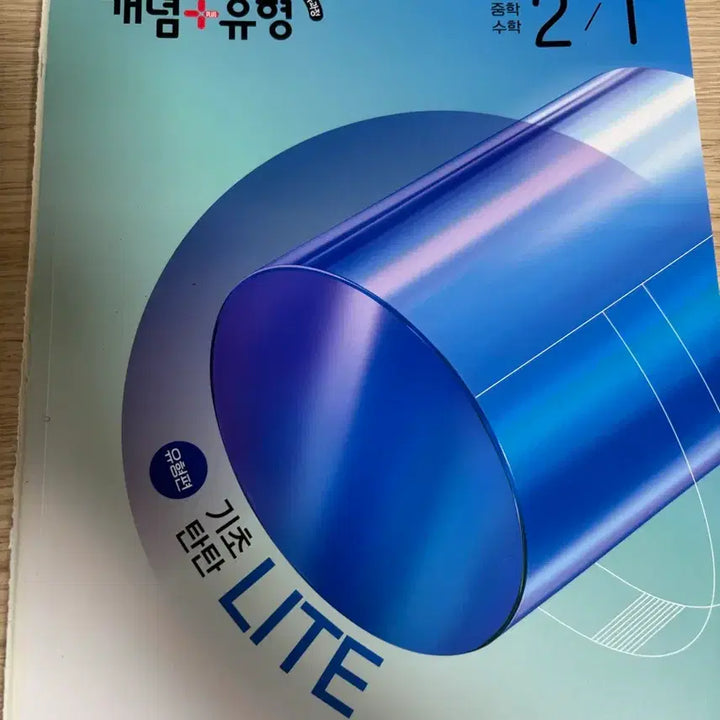 [BUNJANG] Visang Middle School Math 2-1 Textbook / *급처* 비상 개념+유형 라이트 중등 수학 2-1