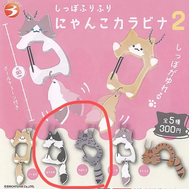 [BUNJANG] Cat Carabiner Keychain / 꼬리가 흔들흔들 고양이 카라비너 가챠